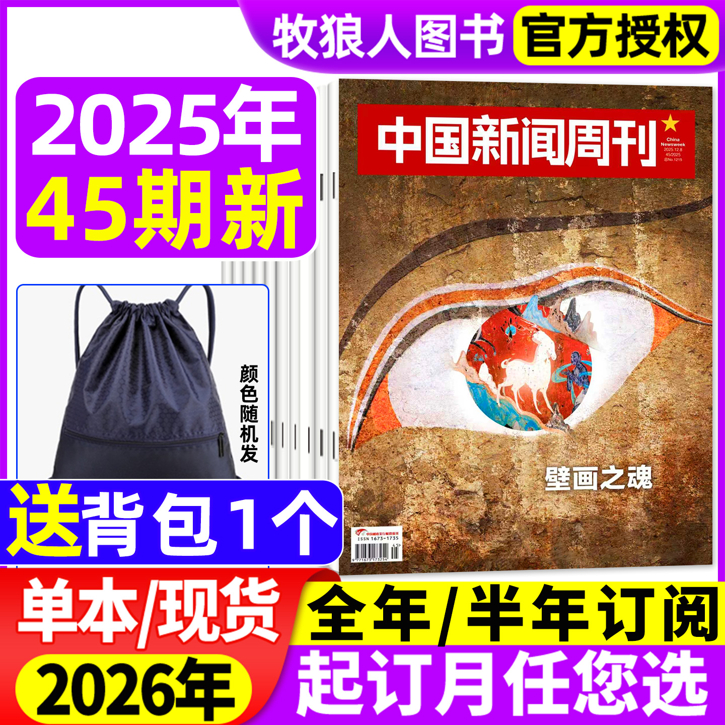 中国新闻周刊25年45期/26年订阅