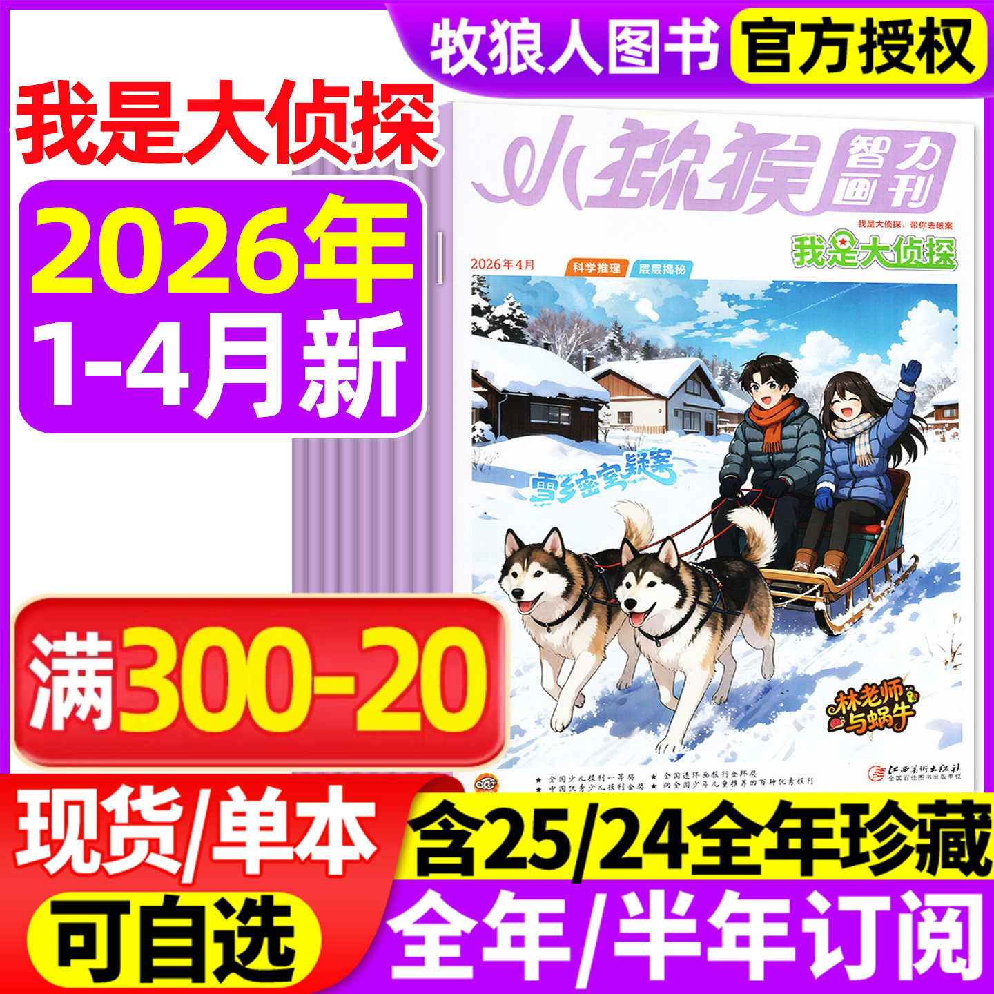 我是大侦探杂志2026年1-2月/2025年1-12月【全年/半年订阅/2024年】小猕猴智力画刊悬疑推理探案小说丛书全套7-12岁青少年非过刊