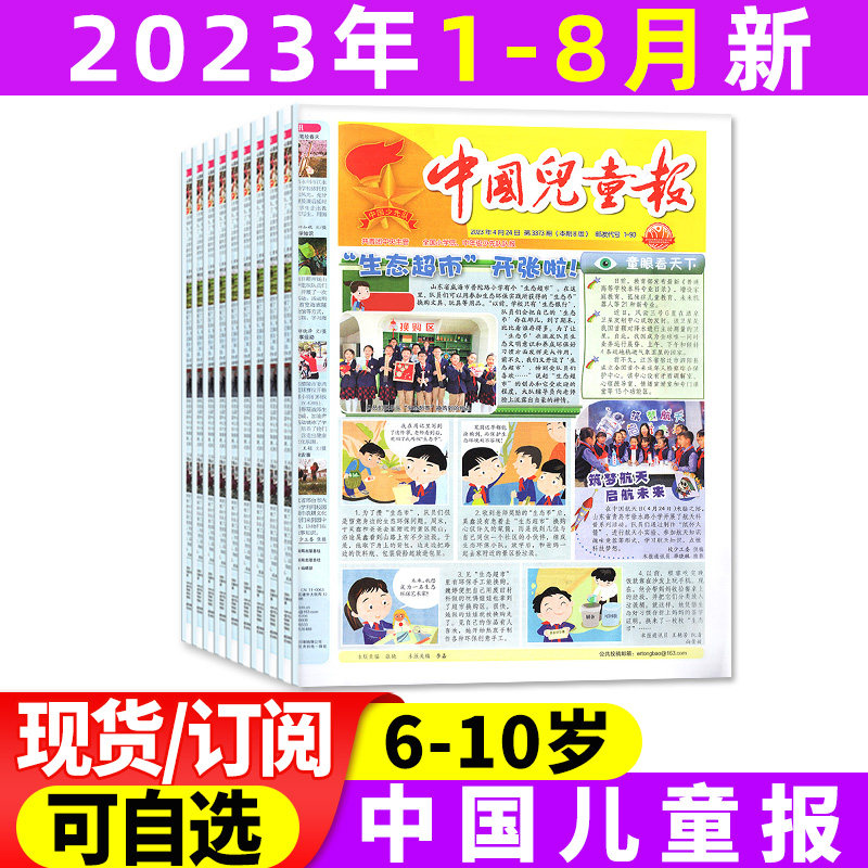 中国儿童报杂志2023年1-2/3/4/5/6/7-8月/2022年1-12月【含全年/半年订阅打包】6-10岁小学低年级学生报纸探索作文写作素材非过刊属于什么档次？