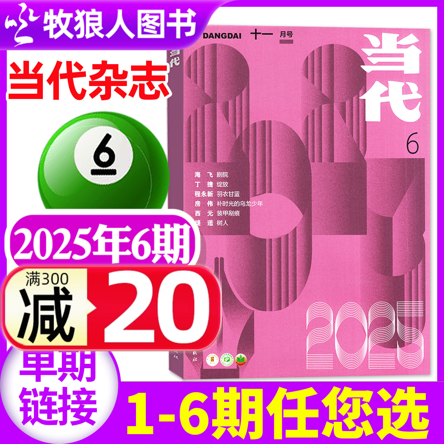 当代杂志2025年6期/2026订阅