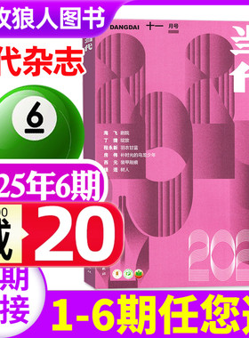 【海飞 剧院】当代杂志2025年06期（另有1-5期/2026全年订阅）文学文摘中长篇小说选刊散文收获人民文学过刊【单本】