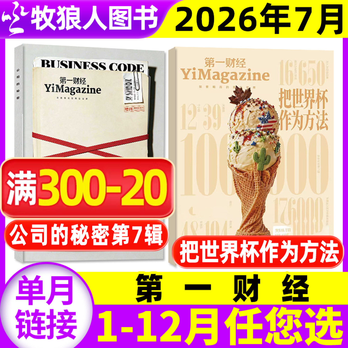 【让一部分机器人先演起来】第一财经杂志2026年1-4/5月【公司的秘密第7辑职场的秘密/全年/半年订阅】原第一财经周刊商业过刊单本