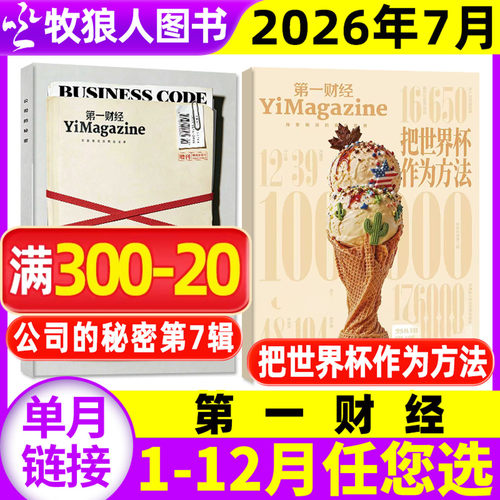第一财经周刊26年7月/全年订阅