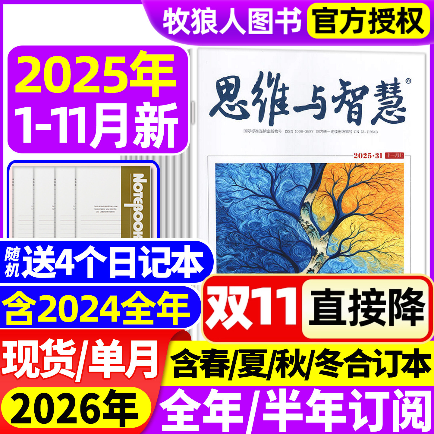 思维与智慧杂志2025年1-10月上下/11月上【送赠品2026全/半年订阅/2024年1-12月】全彩版青少年作文素材读者意林文摘非合订过刊