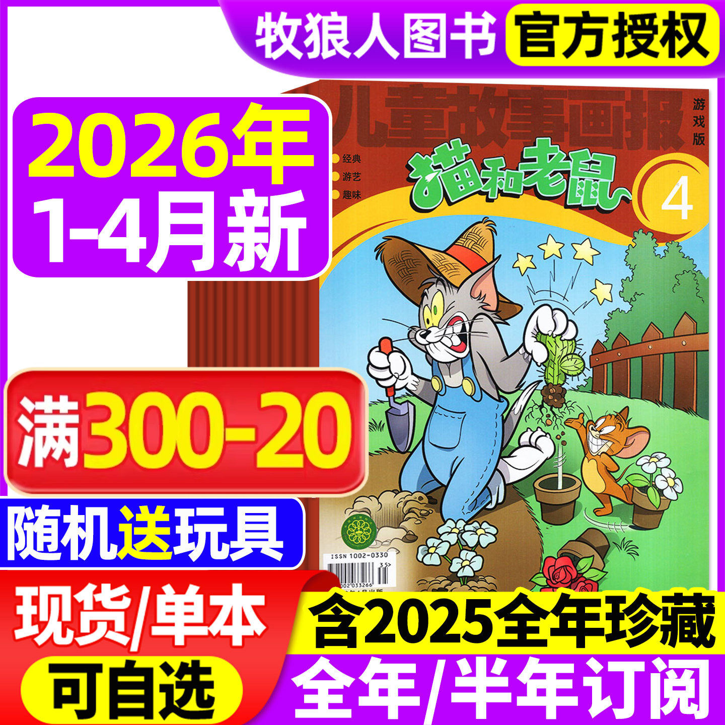 猫和老鼠杂志2026年1-2月（全年/半年订阅/2025全年珍藏/2024年）儿童故事画报绘本幼儿故事少儿漫画书米老鼠米小圈过刊