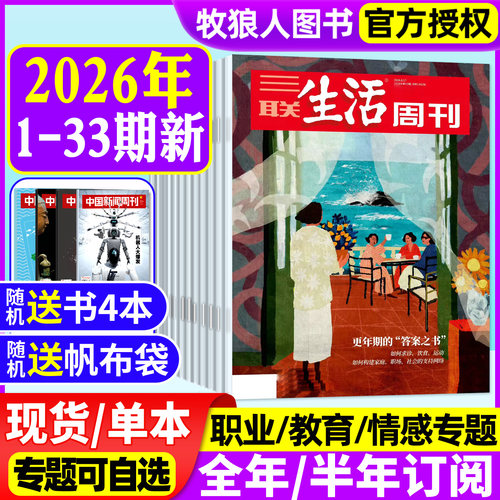 三联生活周刊26年1-33期/订阅