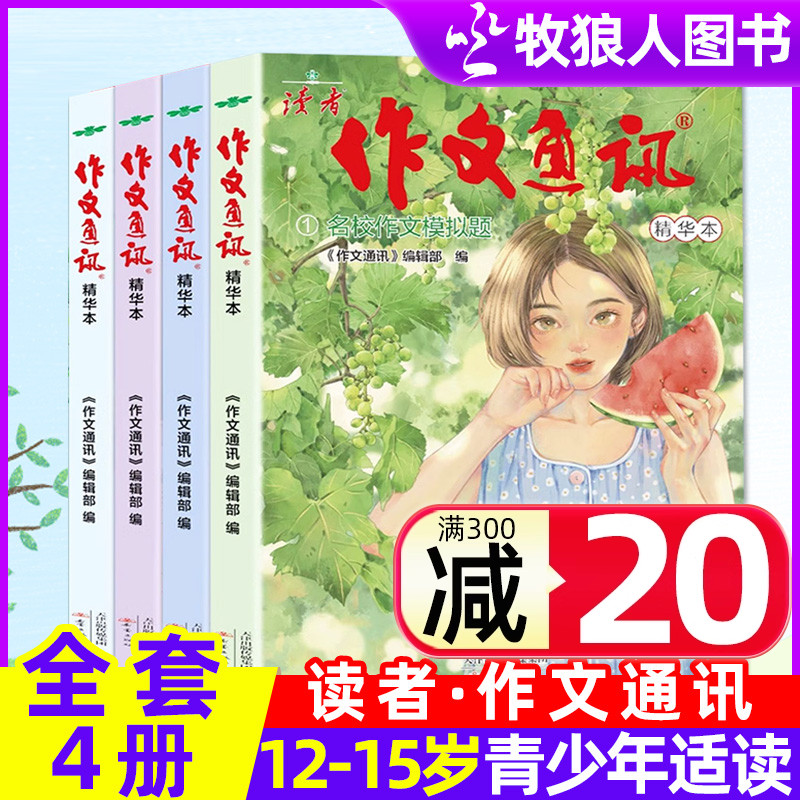 全套4册读者作文通讯精华本杂志
