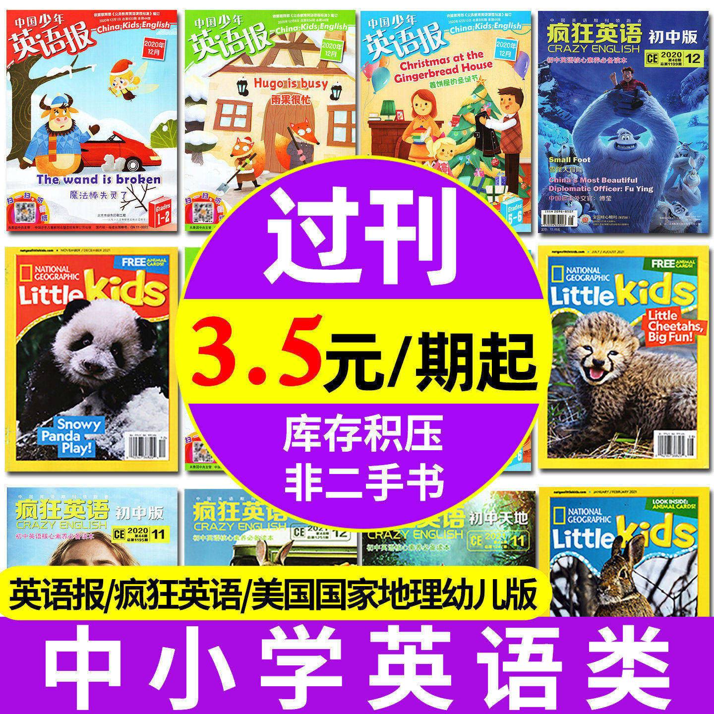 中小学英语类【过刊杂志捡漏】中国少年英语报/疯狂英语/美国国家地理幼儿版 英语文摘等小学生初中生英文课外2023过刊英语角