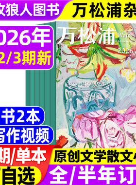 万松浦杂志2026年1/2/3期新/订阅