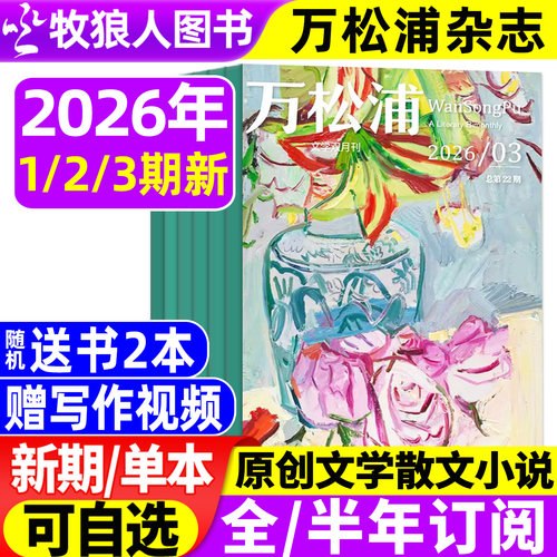 万松浦杂志2026年1/2/3期新/订阅