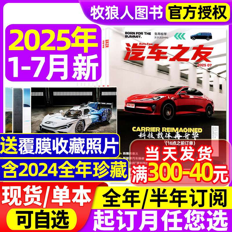 【送覆膜照片】汽车杂志汽车之友2025年1-7月【全年/半年订阅/2024年1-12月】名车志新车信息测评科技知识科普非2023过刊