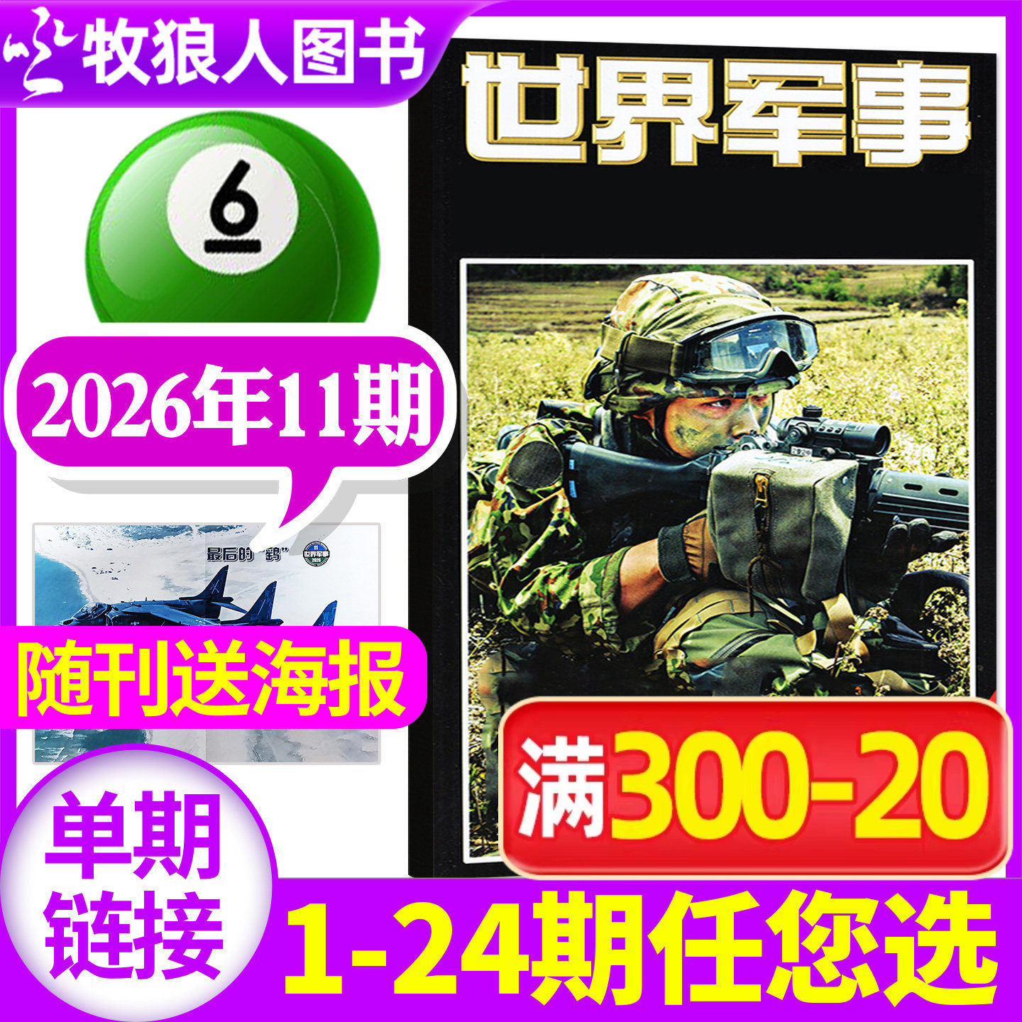 【送海报】世界军事杂志2026年3月上05期(1-7期2025年1-24期间/全年/半年订阅)国防军事世界战争风云兵器武器舰船知识非过刊单本
