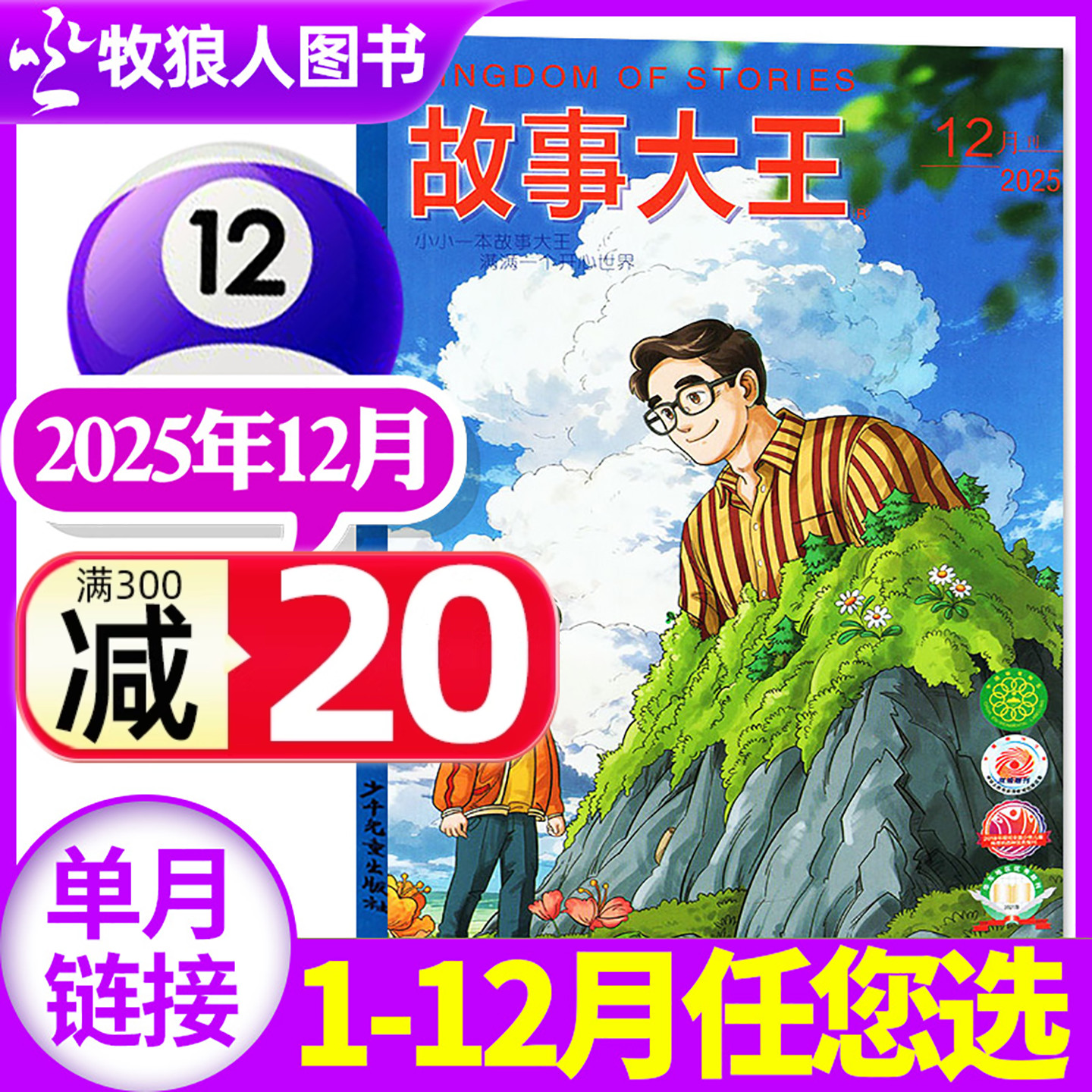 故事大王2025年12月/2026订阅