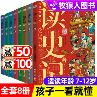 史记故事书青少年唐朝宋朝明朝少年读 儿童读 12岁中国历史课外书全套8册写给孩子 懂得史记小学生7 全8册 少年国学读史记漫画版