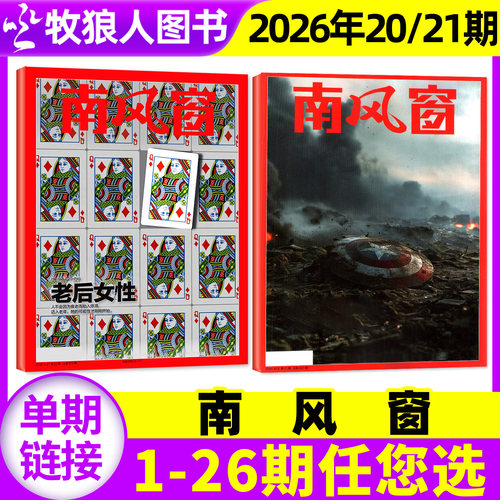 南风窗2026年21期/27订阅
