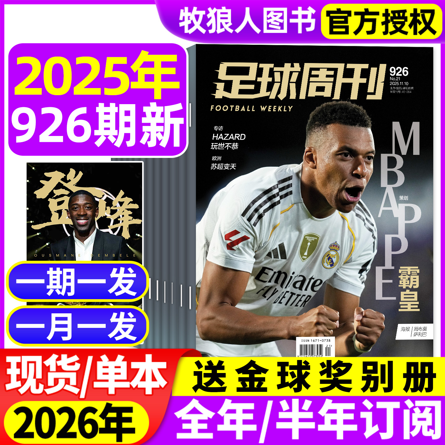 足球周刊25年926/925期新/26订阅