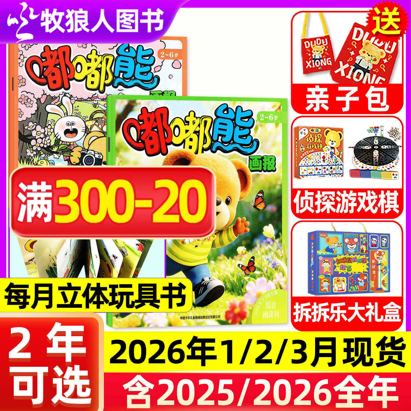 1/2/3月现货【2026全年/半年订阅送赠品】嘟嘟熊画报杂志2025年1-12月36本24本画报+12本玩具书2-6岁宝宝游戏婴幼儿故事书非过刊