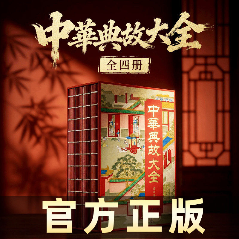 中华典故大全典藏刷边版 正版四册 600则典故 国学启蒙 历史读物书籍 经典阅读 收藏级装帧 中华5000年智慧 中国人精神史诗