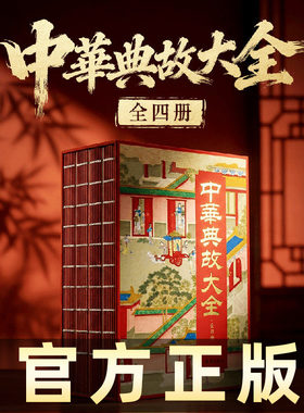 典藏刷边版！中华典故大全正版