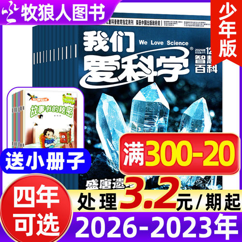 捡漏处理3.2元/期起【全年珍藏】我们爱科学少年版杂志升级版2026/2025/2024/2023年1-12月打包小学初中生科普百科探索非过刊订阅 - 封面