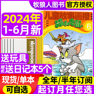 【2024年1-6月现货】猫和老鼠杂志（全年/半年订阅/2023年）儿童故事画报画刊米小圈快乐大语文幼儿故事少儿漫画书幼儿园过刊