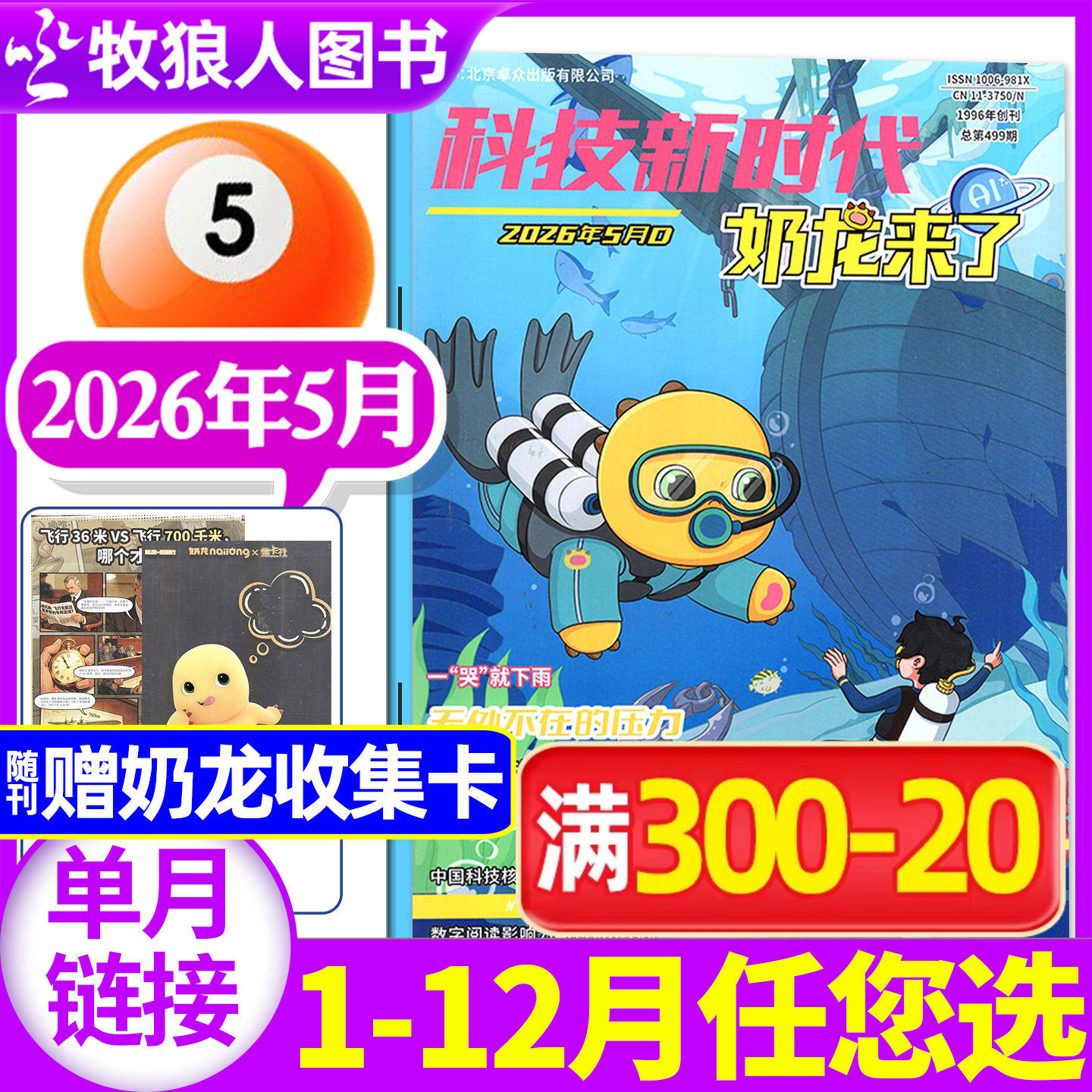 奶龙来了杂志2026年5月(1-6月/全年/半年订阅/2025年)小学生科技新时代幽默趣味漫画游戏书逻辑推理侦探故事科普百科书过刊