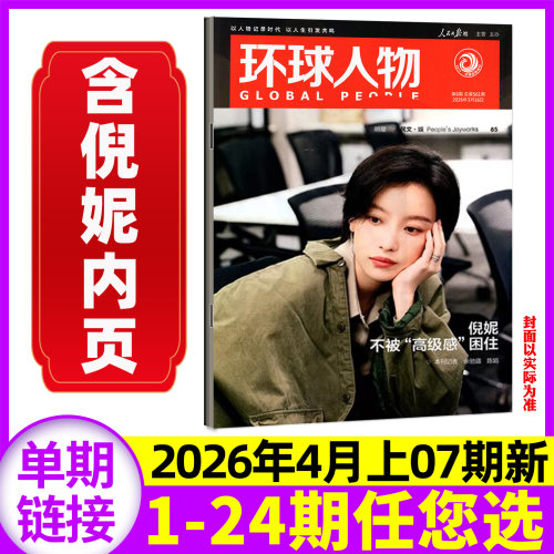 环球人物2026年07期新/全年订阅
