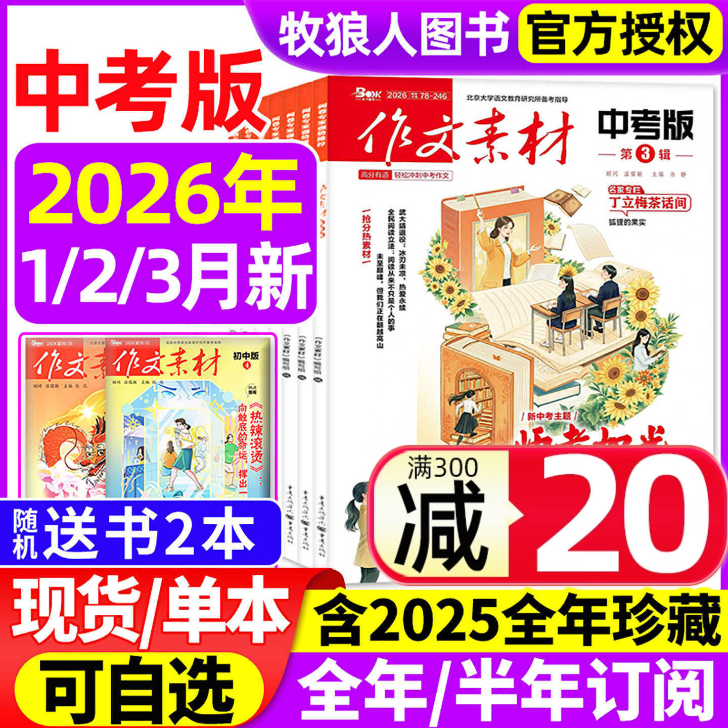 作文素材中考版杂志2026年1月【全年/半年订阅/2025年1-12月】课堂内外初一二三高分作文与考试考题创新作文初中版作文与考试过刊