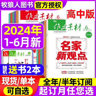 半月版 2023年1 杂志2024年1 半年订阅 6月新 全年 作文素材高中版 辑上下期间 刊课堂内外语文高考素材热点过刊 12月