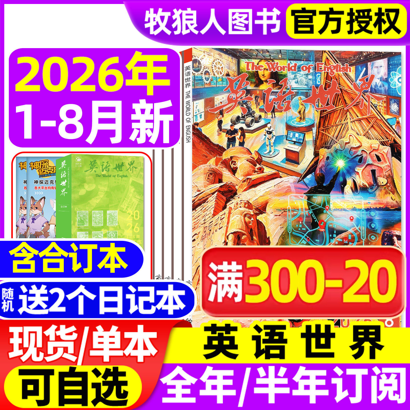 英语世界杂志2026年1-8月（全年/半年订阅/合订本/2025年）大学版英语四级六级中英文双语阅读文摘学习非2024过刊