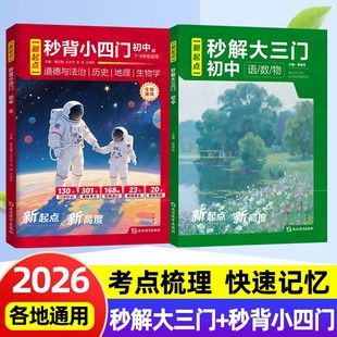 2026 新起点 秒背小四门秒解大三门英语单词政史地一本通 秒背初中语数英物初中生知识梳理考点口诀速秒记 助力提分 中考复习资料