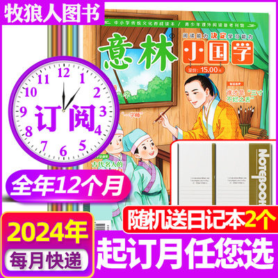 意林小国学杂志2024年订阅