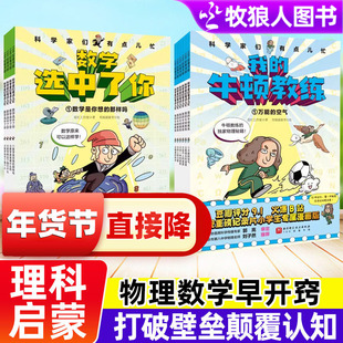 科学家们有点忙全10册我的牛顿教练+数学选中了你漫画小学生理科启蒙专属儿童科普绘本7-12岁颠覆式启蒙认知物理数学理科漫画书籍
