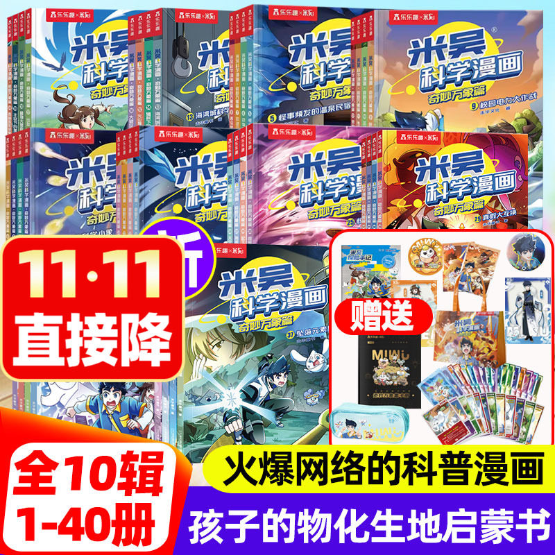 【全九辑套装！】乐乐趣正版米吴科学漫画奇妙万象篇礼盒33到36册迷雾小学生6-12岁数理化启蒙漫画物理化学生知识课外书趣味科普