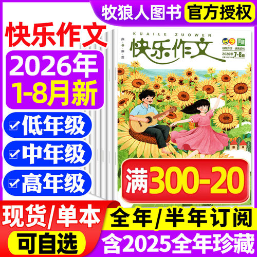 快乐作文1-6年级26年1-8月/订阅