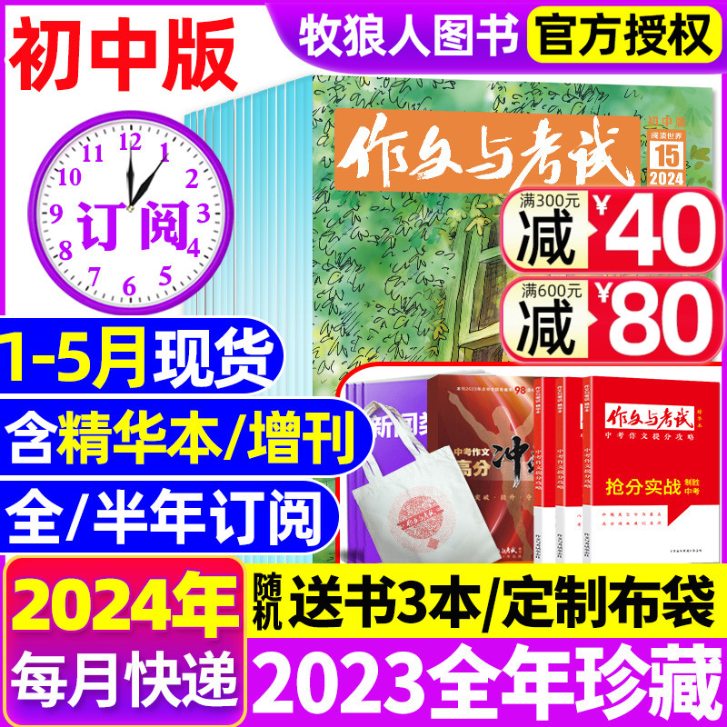 1-5月现货【半年/全年订阅送3本书】作文与考试初中版2024年1-12月/精华本/增刊/2023全年珍藏/中考作文素材初中学杂志文摘过刊-封面