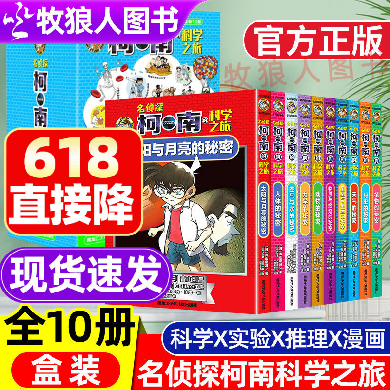 名侦探柯南的科学之旅全10册学习型科学青山刚昌柯南&times;漫画&times;推理&times;科学&times;实验原来柯南就是孩子的科学老师小学生漫画书官方正版