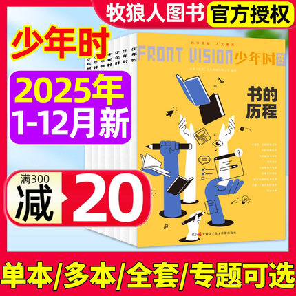【全年珍藏】少年时杂志2025年1-12月121-132期【另有多本/专题/全套】科学家8-16岁青少年数理化自然历史科普原创非2026订阅过刊
