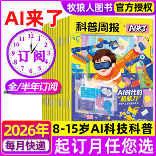 科普周报AI来了杂志2026年1-12月【全年/半年订阅】8-15岁青少年初中小学版科学科技百科全书好奇号万物少年与法儿童读物过刊
