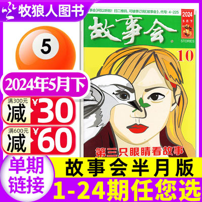 故事会半月版2024新期单本/增刊