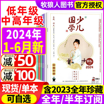 少儿国学中高年级2024/2023年