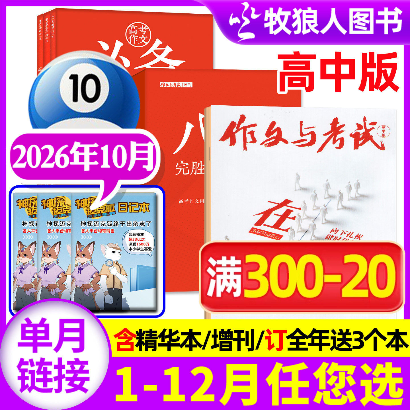 作文与考试高中版杂志2026年2月4/5/6期(1/3月/全年/半年订阅/增刊/2025年)高三语文真题作文素材高考精华本高分作文过刊单本