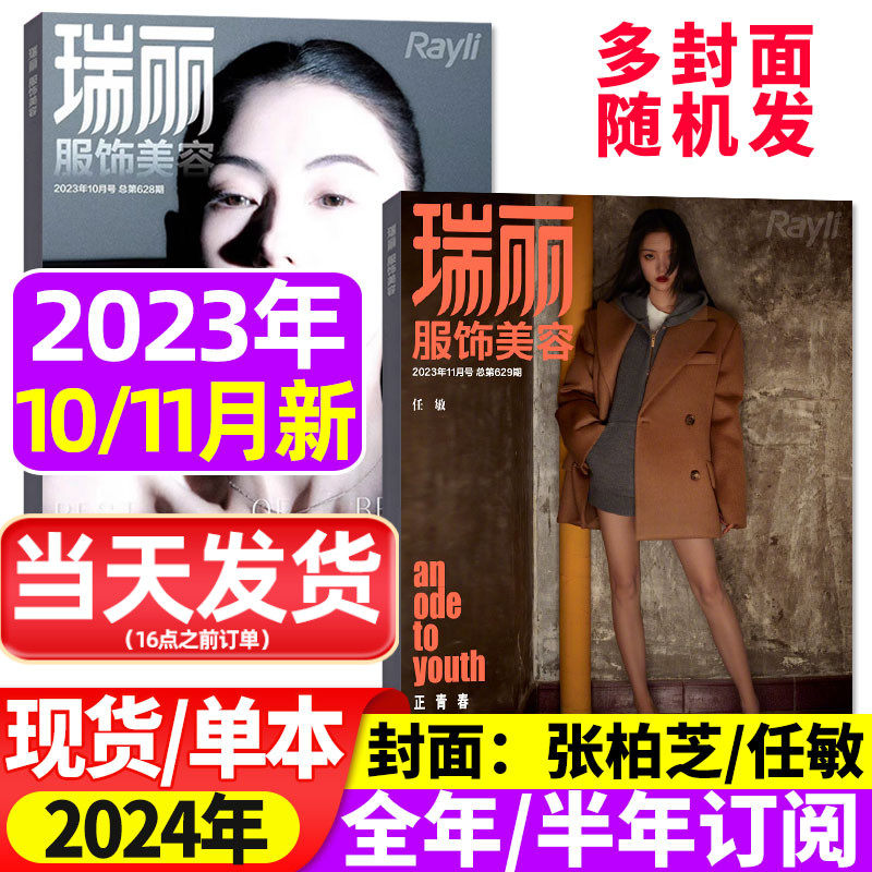 【共2本】瑞丽服饰美容杂志2023年10/11月打包任敏/孔雪儿/张柏芝2024年/全年/半年订阅时尚女士服饰搭配美容宝典潮流非2022过刊怎么看?