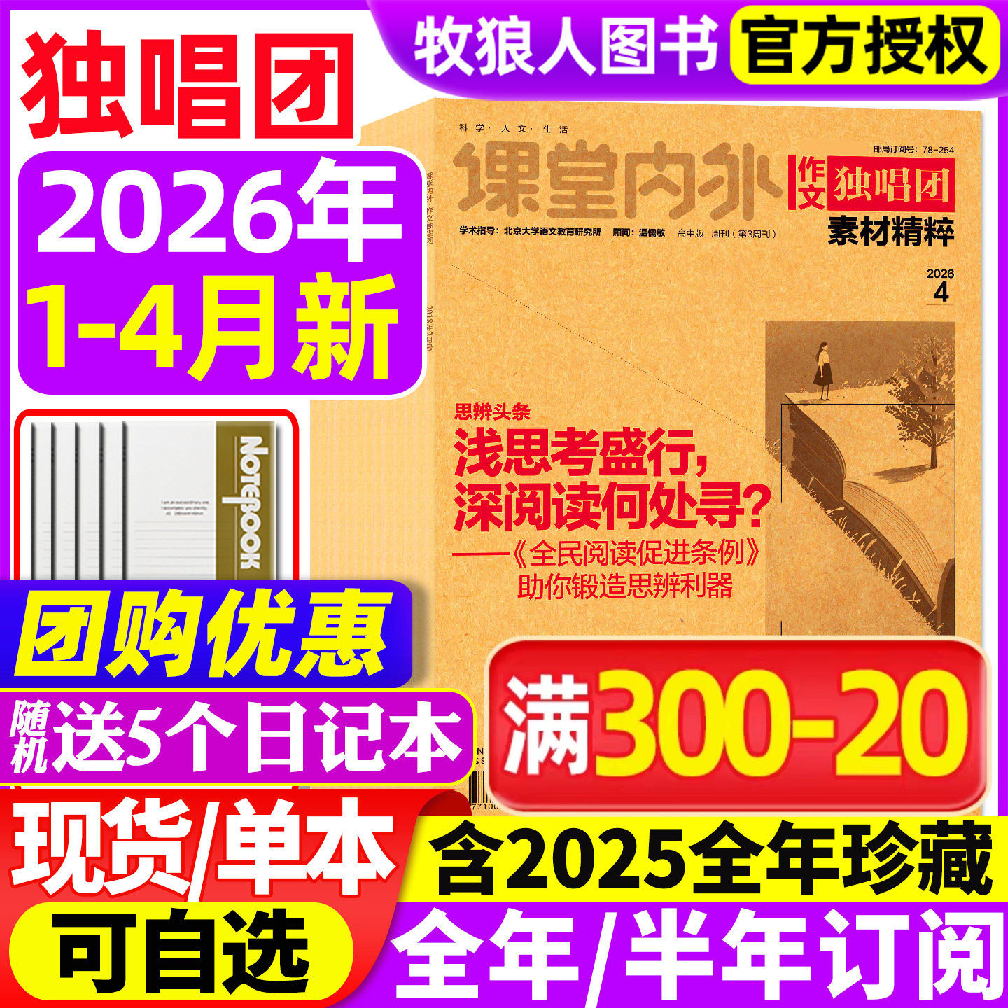 【送5个日记本】作文独唱团杂志2025年1-11/12月【2026全/半年订阅】课堂内外高中生高考素材精粹时事新闻资讯课外阅读2024年过刊