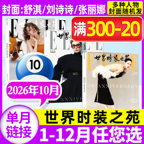 ELLE世界时装之苑26年10月/订阅