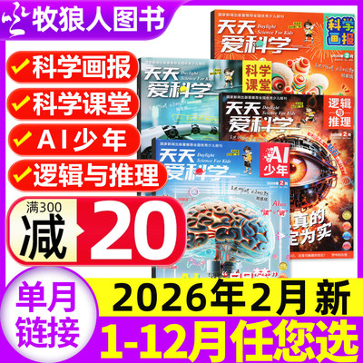 天天爱科学26年2月/全/半年订阅
