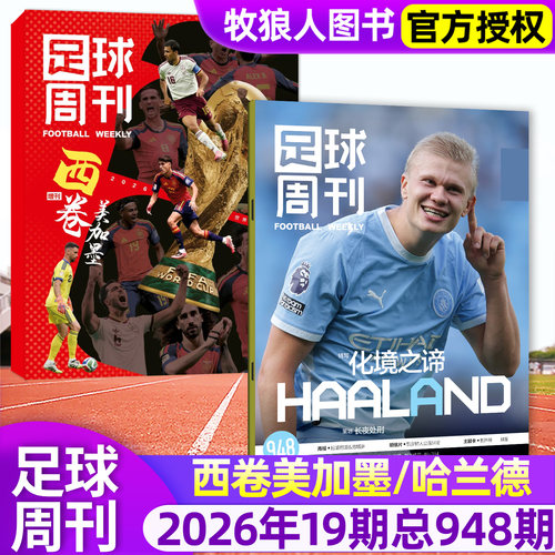 足球周刊2026年19期948期新