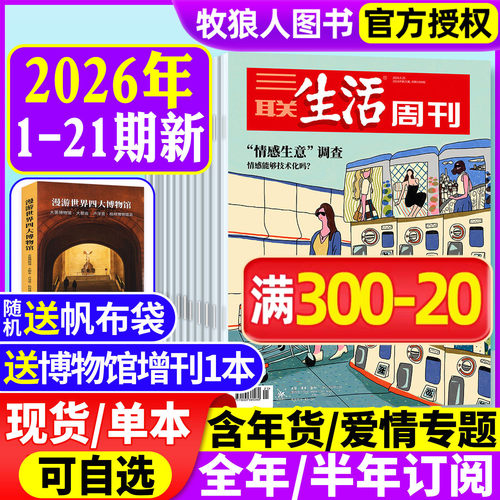 三联生活周刊26年1-21期/订阅