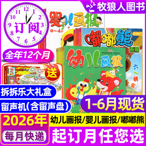 幼儿画报婴儿画报嘟嘟熊2026订阅