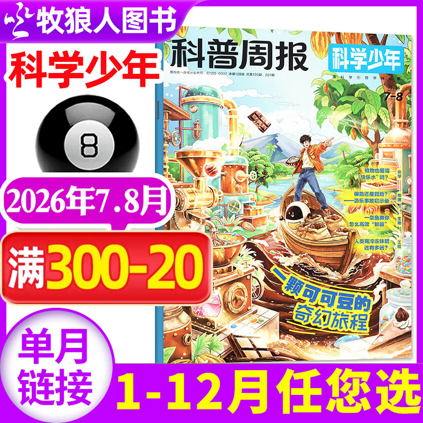 科普周报科学少年杂志2026年7-8月(1-6月/全年/半年订阅/2025年)课堂内外原科学FANS初高中学生AI来了非万物科学过刊(单本)